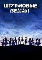 Штурмовые ведьмы/Strike Witches 2 сезон