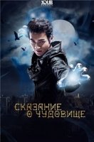 Сказание о чудовище/The Legend of the Monster 1 сезон