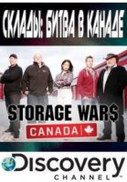 Склады: Битва в Канаде/Storage Wars Canada 2 сезон