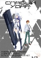 Слабый удар/Beatless