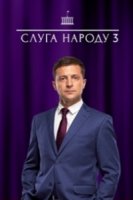 Слуга народа 3 сезон