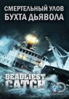 Смертельный улов: Бухта дьявола/Deadliest Catch: Dungeon Cove