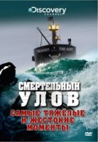 Смертельный улов/Deadliest Catch 17 сезон