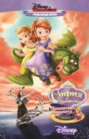 София Прекрасная/Sofia the First 4 сезон