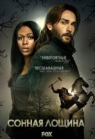 Сонная Лощина/Sleepy Hollow 4 сезон