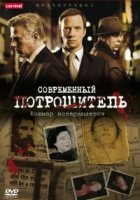 Современный потрошитель/Whitechapel 4 сезон