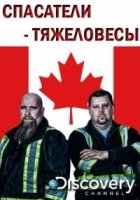 Спасатели-тяжеловесы/Heavy Rescue 4 сезон