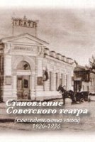 Становление советского театра: киносвидетельства эпохи