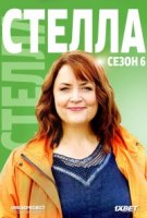 Стелла/Stella 6 сезон