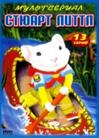 Стюарт Литтл/Stuart Little