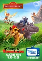 Страж-лев/The Lion Guard 3 сезон