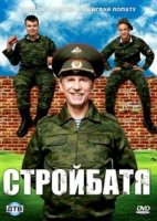 Стройбатя 2 сезон