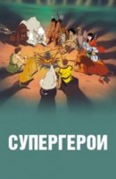 Супергерои/Superheroes