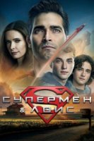 Супермен и Лоис/Superman and Lois 2 сезон