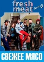 Свежее мясо/Fresh Meat 4 сезон