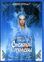 Тайна Снежной королевы