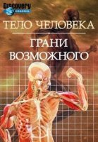 Тело человека. Грани возможного/Human Body: Pushing the Limits