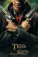 Тень и кость/Shadow and Bone