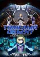 Тяжелый объект/Heavy Object 1 сезон