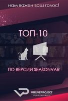 ТОП-10 по версии Seasonvir.ru 3 сезон