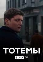 Тотемы/Totems