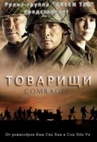 Товарищи/Comrades