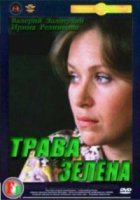 Трава - зелена