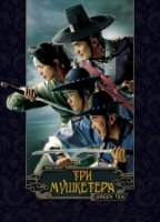 Три мушкетера (2014)/The Three Musketeers