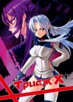 Триаж Х/Triage X