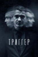 Триггер 2 сезон