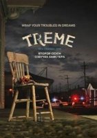 Трим/Treme 4 сезон