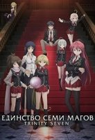 Тринити: Семь Магов/Trinity Seven