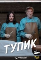 Тупик (2019)/Dead End