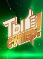 Ты супер! 5 сезон