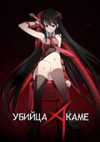 Убийца Акаме!/Akame ga Kill!