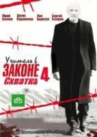 Учитель в законе. Схватка