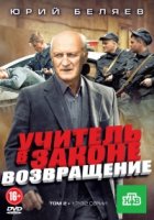 Учитель в законе. Возвращение