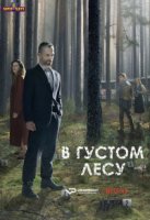 В густом лесу/The Woods