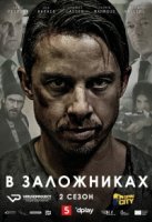 В заложниках/Gidseltagningen 2 сезон