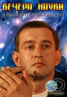 Вечера науки с Константином Хабенским/Evenings of science with Konstantin Khabensky