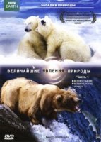 Величайшие явления природы/Natures Great Events