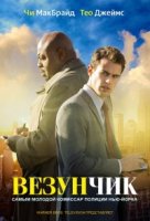 Везунчик/Golden Boy