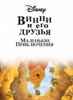 Винни Пух и его друзья. Маленькие приключения/Mini Adventures of Winnie the Pooh