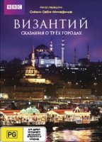 Византий - сказания о трех городах/Byzantium: A Tale of Three Cities