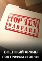 Военный архив: под грифом «Топ-10»/Top Ten of Warfare