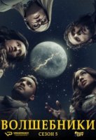 Волшебники/The Magicians 5 сезон