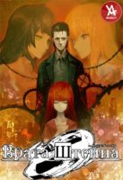 Врата Штейна 0/Steins;Gate 0