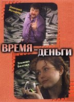 Время – деньги