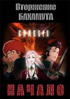 Вторжение Бахамута: Начало/Shingeki no Bahamut: Genesis