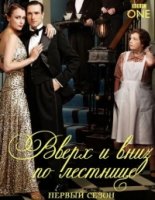 Вверх и вниз по лестнице/Upstairs Downstairs 2 сезон